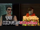 姉妹でロスサントスの町を爆走してやった【GTAonline】