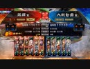 [三国志大戦]阿会喃と大騒ぎ41[十四州丞相]