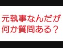 【2ch】元執事なんだが何か質問ある？