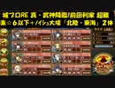 城プロRE 真・武神降臨!前田利家 超難 素☆６以下構成＋ﾉｲｼｭ大坂 「北陸・東海」２体