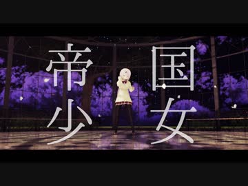 【MMD】椎名唯華で『帝国少女』