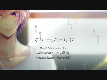【オリジナルMV】マリーゴールド 歌ってみた【kenty】