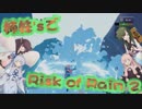 【RoR2】姉妹'sでRisk of Rain 2！【VOICEROID実況】