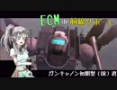 【ガンオン実況13回目】ECMで前線サポート。ガンキャノン初期型（OR）君出番です【もうちょっとうぷ主編】