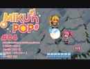 【ゲーム実況】フリーの2Dアクションゲーム「MIKU'n POP＃」#04【生放送アーカイブ】