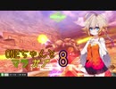 ONEちゃんとマラサイ＆ガブスレイ8