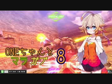 ONEちゃんとマラサイ＆ガブスレイ8