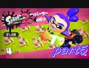 【お蔵入りver.】イカしたヤツら、再び！Splatoon2実況part5