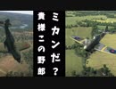 〖WarThunderゆっくり実況〗ミカンだ？貴様この野郎  1絞り目 Typhoon Mk.Ia