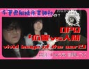 OPQ「心霊vs人間 vivid image of the war2」千葉県 190520《出演：りゅうあ、星野しづく》