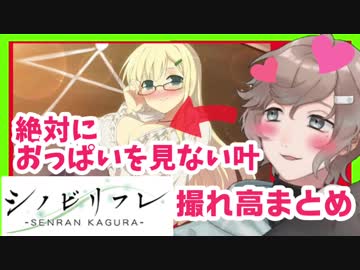 撮れ高まとめ 絶対に○っぱいを見ない叶のシノビリフレ