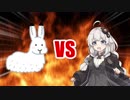 あかりちゃんVSホッキョクウサギ