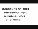 渡辺浩弐のノベライブ・第28夜