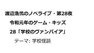 渡辺浩弐のノベライブ・第28夜