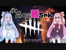 【DbD】ヘイト高めな茜ちゃん.mp1