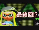 今更始めるスプラトゥーン2　【最終回　雑談動画】