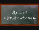 ラジオ「茶しばく？ トウキョウてっぺいちゃん」第13回
