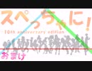 スペっちゃに！10th～おまけ～