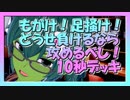 【クラロワ】10秒デッキの被害者集#49～ねぇ、勝てると思った？ねぇ、思ったよね？ねぇ、勝てたよね？～（Vカツ）
