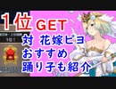 【FEH_336】 飛空城無事１位とれました　（ 対花嫁フィヨルムおすすめ踊り子紹介＆今シーズンの防衛紹介 ）　【 ファイアーエムブレムヒーローズ 】