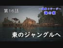 『Conan Outcasts』　転生したらコナンの世界だった件　第１６話　【東のジャングルへ】