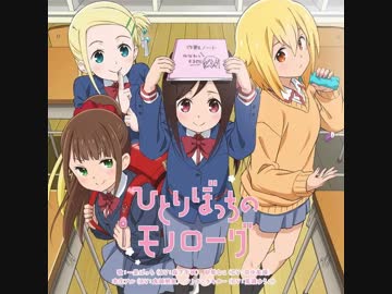 ひとりぼっちの○○生活 OP ひとりぼっちのモノローグ Full