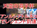 【DQライバルズ】「アンルシアトルネコ」でレジェンド到達【天空の双子杯】