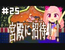 バーチャルYouTuber有栖川ドットと宮殿【冒険part25】