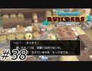 言うのは簡単だよなぁ！！【ドラクエビルダーズ2】#38