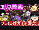 【パズドラ】エリス降臨！壊滅級　フレンド以外ガチャ限なし
