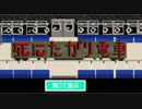 【クトゥルフTRPG】バカなニンゲン、ーーーは軽い。【死にたがり電車】#1