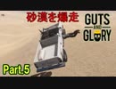 【実況】【GUTS AND GLORY】何度倒れてもゴールを目指すだけのアクション Part.5