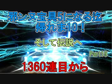 【FGO】邪ンヌ宝具5になるまで帰れま10！　Part19【ゆっくり実況♯262】