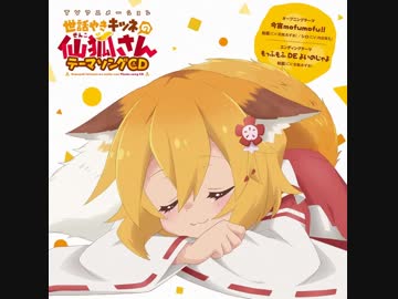 世話やきキツネの仙狐さん ED もっふもふ DE よいのじゃよ Full