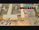 万引きは犯罪です【ドラクエビルダーズ2】#39