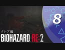 【ホラー実況】 #08 バイオハザードRE：2 【この惨劇に食われるな】