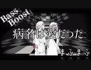 《Bass Boost》病名は愛だった - まふまふ