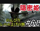 【字幕】スカイリム 隠密姫の のんびりレベル上げの旅　Part61
