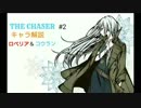 【THE CHASER】次のイベントまで2週間？そんな時は育成だ！【実況解説動画】