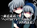《無色実況》知ってる童話の知らない結末｢ヘンゼルとグレーテルDS」part1