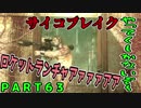 [ホラー実況]サイコブレイクやってくしかないぞ～！！ＰＡＲＴ６３
