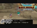 何がそこまで奮い立たせるのか【ドラクエビルダーズ2】#40