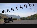 のらりくらりと。CB400SBで行く『九州一周編』part2