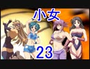 【レッスルエンジェルスサバイバー2実況】東京の頂点に成り上がる！23