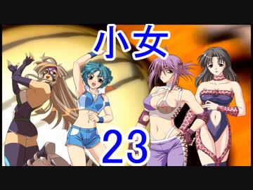 【レッスルエンジェルスサバイバー2実況】東京の頂点に成り上がる！23