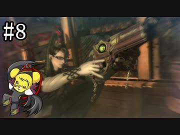 【ベヨネッタ】妖艶なる魔女の鉄槌！  part8【実況】