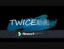 【MVアレンジ】TT／TWICE