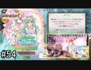 【実況】 少女のつむぐ夢の秘跡 【あいりすミスティリア！】 part54