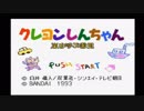 【エンディングコレクション】クレヨンしんちゃん 嵐を呼ぶ園児 SFC版