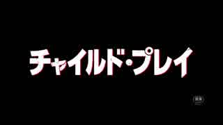 チャイルド・プレイ　日本版予告編